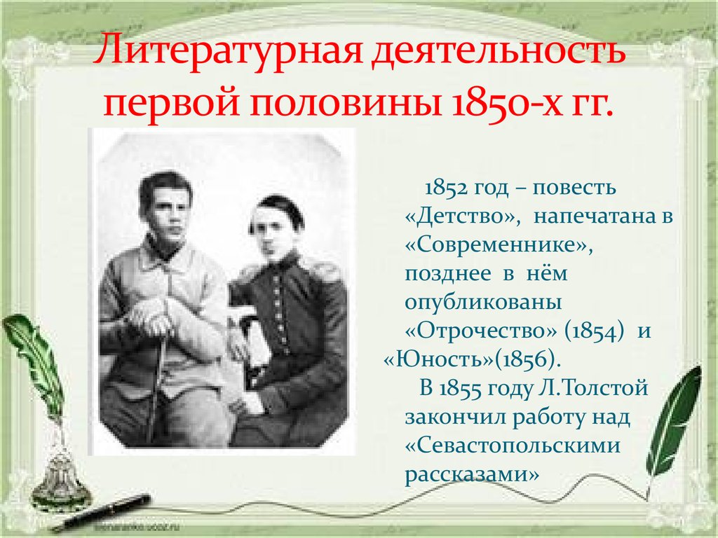 Литературная деятельность. Толстой детство отрочество 1854. Лев Николаевич толстой презентация. Толстой биография презентация. Л Н толстой презентация.