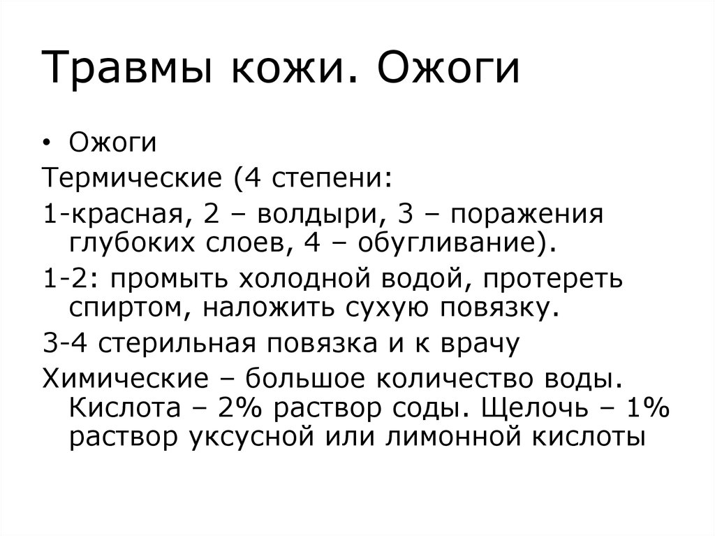 Травмы кожи сообщение. Болезни и травмы кожи кратко. Травмы кожи таблица 8 класс.