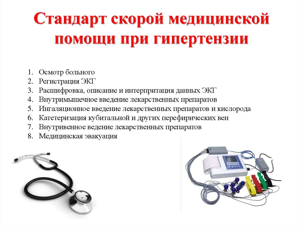 Шпаргалка скорой. Стандарты скорой помощи. Стандарт скорой медицинской помощи при. Стандарт по оказанию медицинской помощи скорой. Скорой медицинской помощи при артериальной гипертензии.