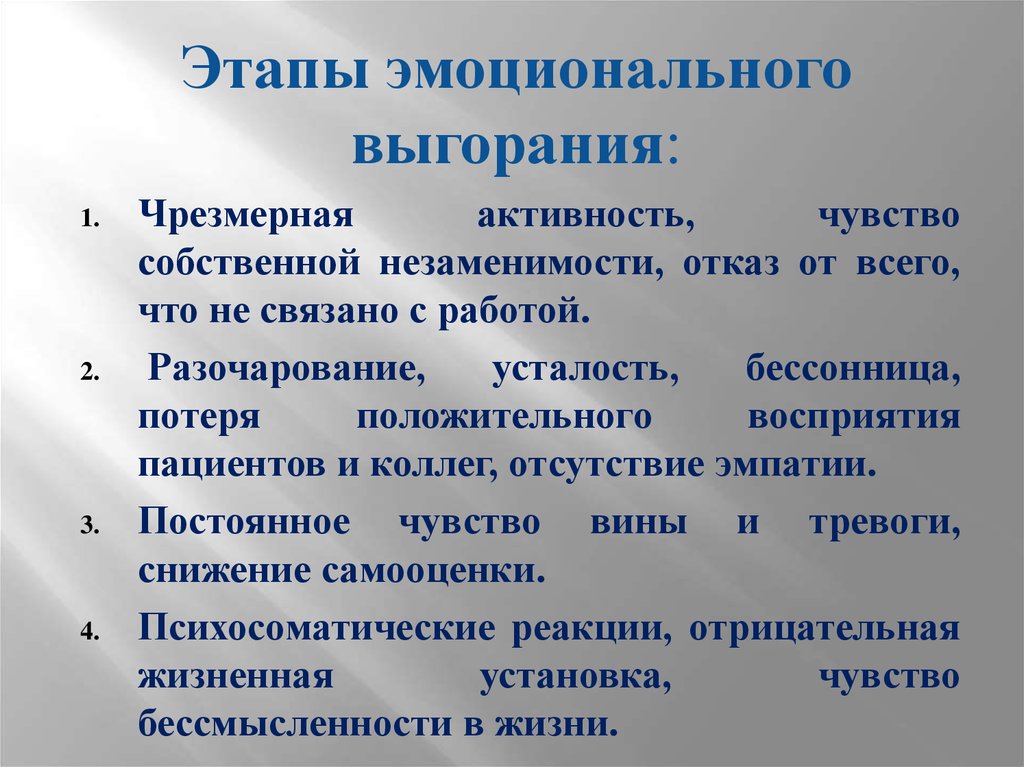 Эмоциональный этап. Стадии эмоционального выгорания. Этапы эмоционального выгорания. 4 Стадии эмоционального выгорания. Степени эмоционального выгорания.