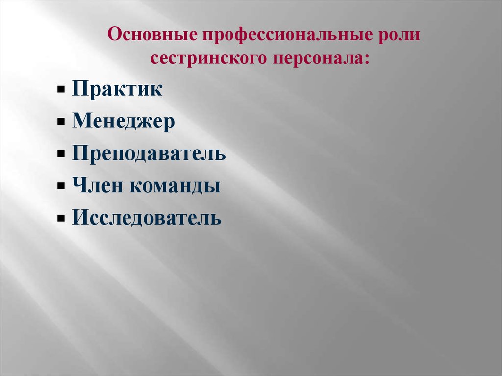 Профессиональные роли. Основные профессиональные роли. Профессиональные роли менеджера по персоналу. Роль профессионализмов.