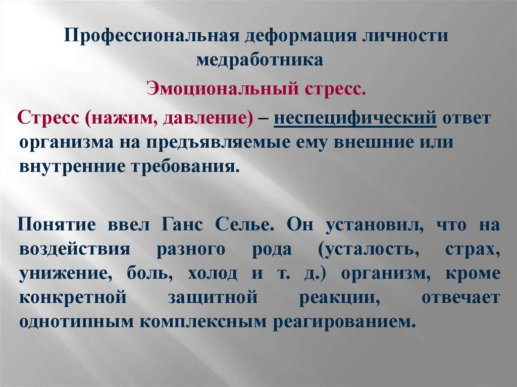 Деформация сотрудника. Профессиональная деформация медработника. Профессиональная деформация личности. Профилактика профессиональной деформации личности медработника.. Профессиональная деформация медицинской сестры.