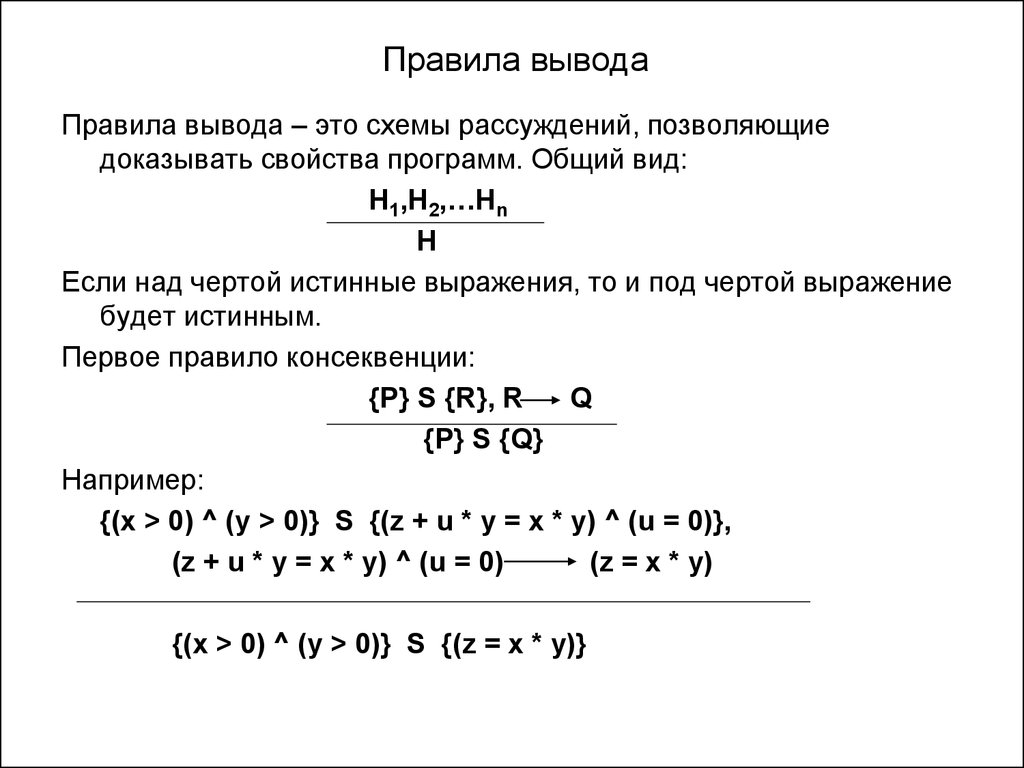 Правила вывода