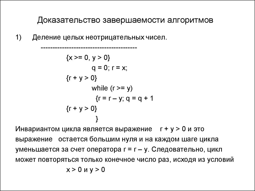 Доказательство нуля. Доказательство правильности программ. Алгоритм деления целых неотрицательных чисел. Алгоритм деления целых чисел. Делимость целых не отрцательных чисел.