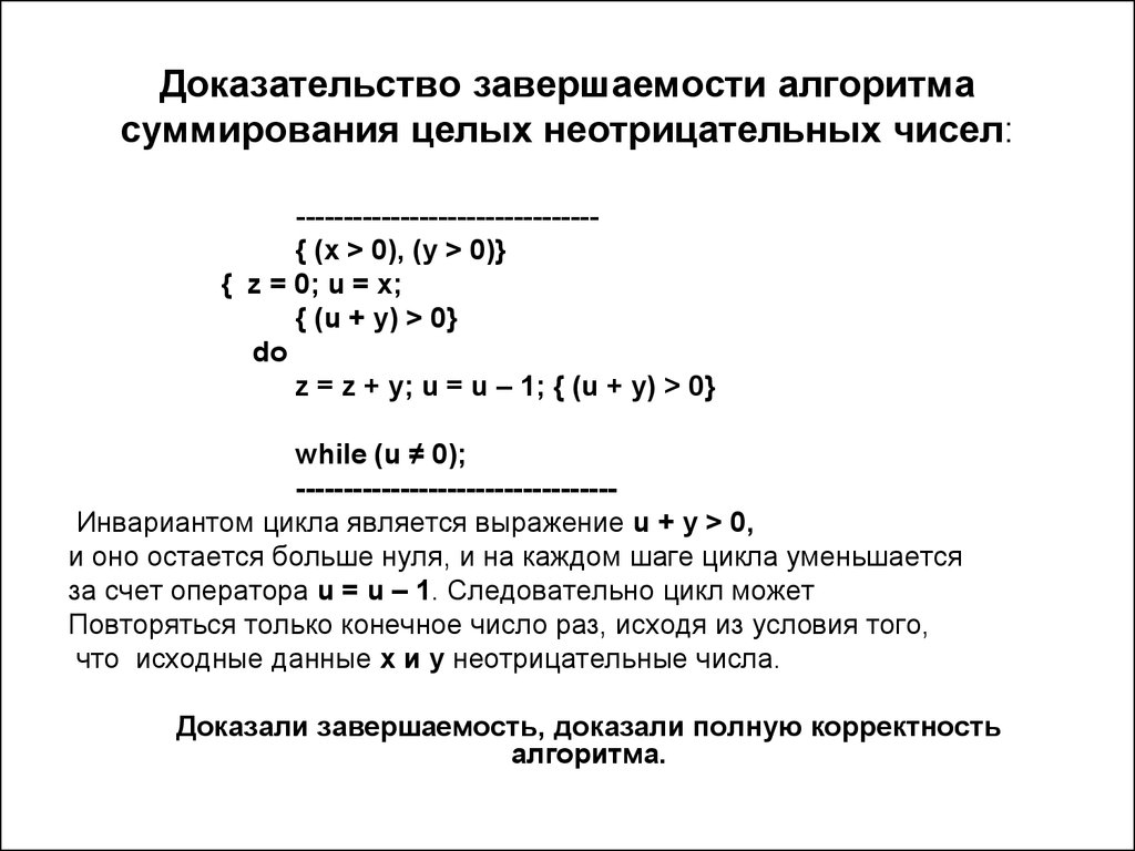 Доказательство правильности программ. Завершаемость алгоритма. Доказательство правильности работы алгоритма. Как доказать корректность алгоритма. Сумма двух неотрицательных чисел это.