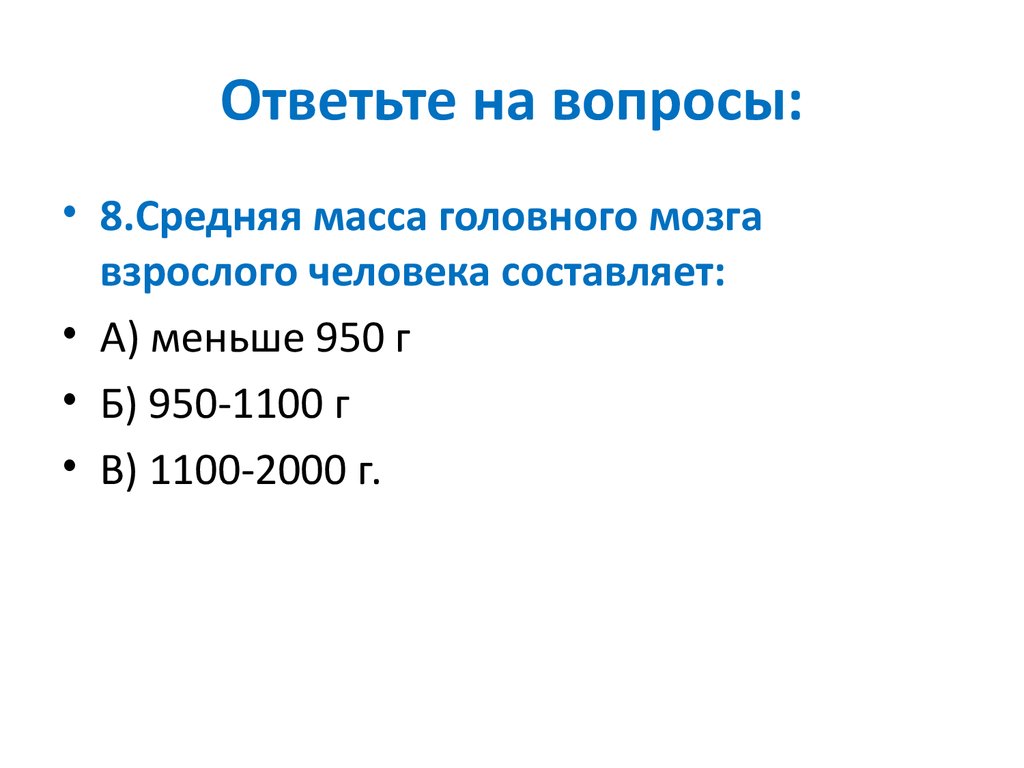 Средняя масса мозга взрослого человека. Средняя масса головного мозга взрослого человека составляет. Средняя масса взрослого человека. Средний вес головного мозга взрослого человека. Средняя масса мозга взрослого человека составляет а меньше 950.