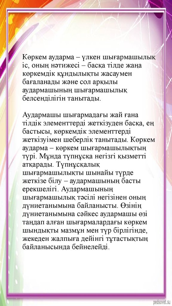 Көркем аударма – үлкен шығармашылық іс, оның нәтижесі – басқа тілде жаңа көркемдік құндылықты жасаумен бағаланады және сол арқылы аударм