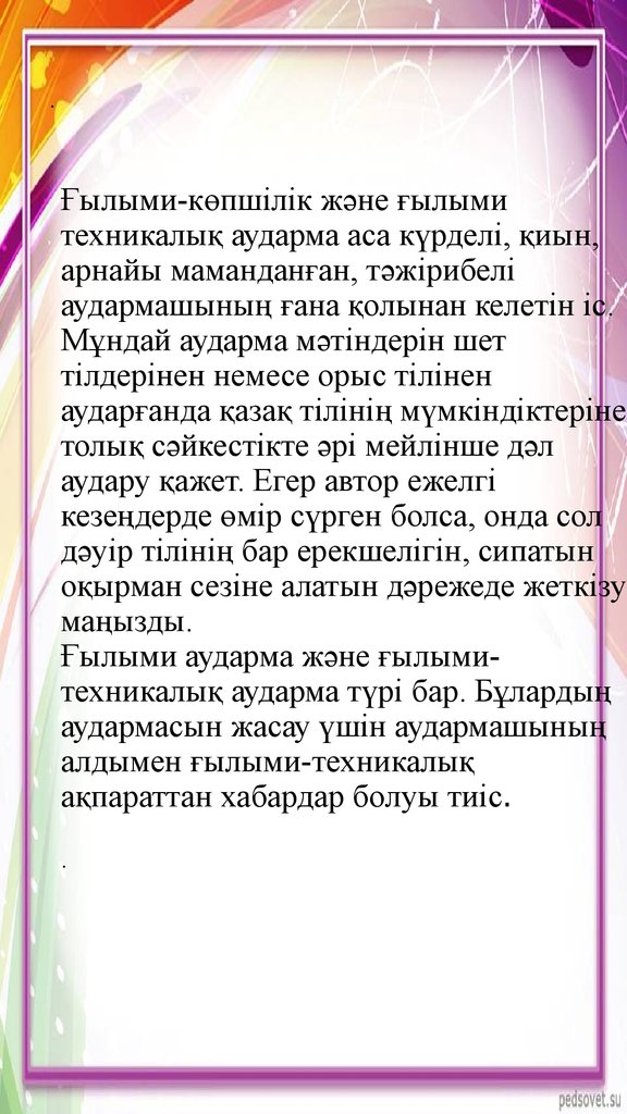 Ғылыми-көпшілік және ғылыми техникалық аударма аса күрделі, қиын, арнайы маманданған, тәжірибелі аудармашының ғана қолынан келетін іс. Мұн