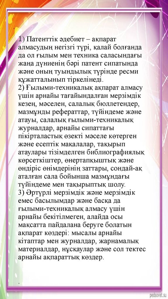 1) Патенттік әдебиет – ақпарат алмасудың негізгі түрі, қалай болғанда да ол ғылым мен техника саласындағы жаңа дүниенің бәрі патент сипаты