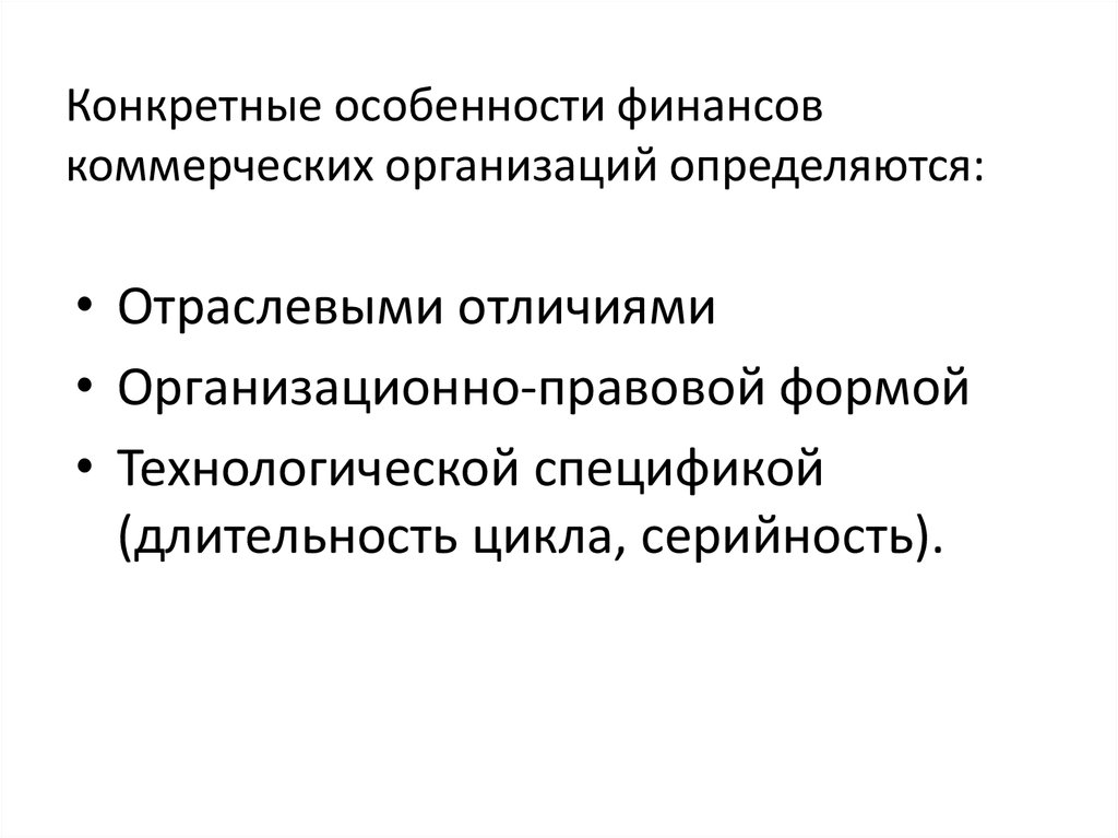 Особенности финансов учреждений. Финансы коммерческих организаций кратко. Особенности финансов коммерческих предприятий. Характеристика финансов коммерческих организаций. Особенности организации финансов коммерческих организаций.