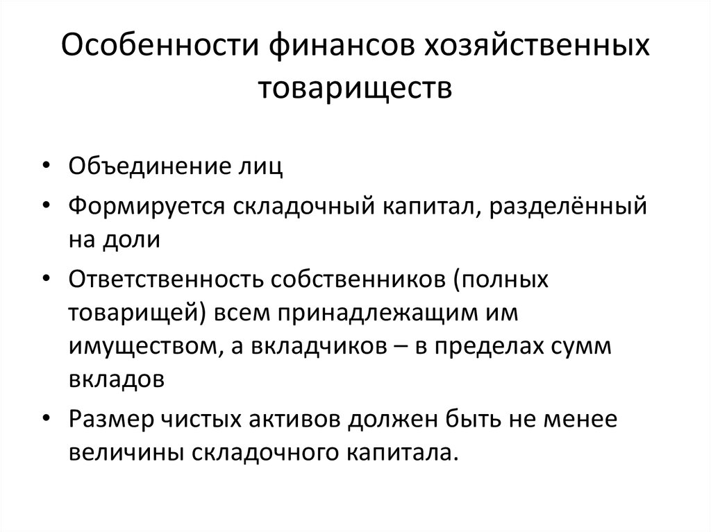 Ответственность хозяйственного общества. Особенности финансов хозяйственных товариществ. Особенности хозяйственного товарищества. Финансовые ресурсы особенности.