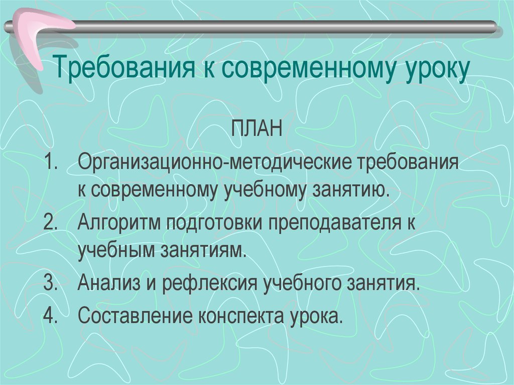 Требования к современному уроку