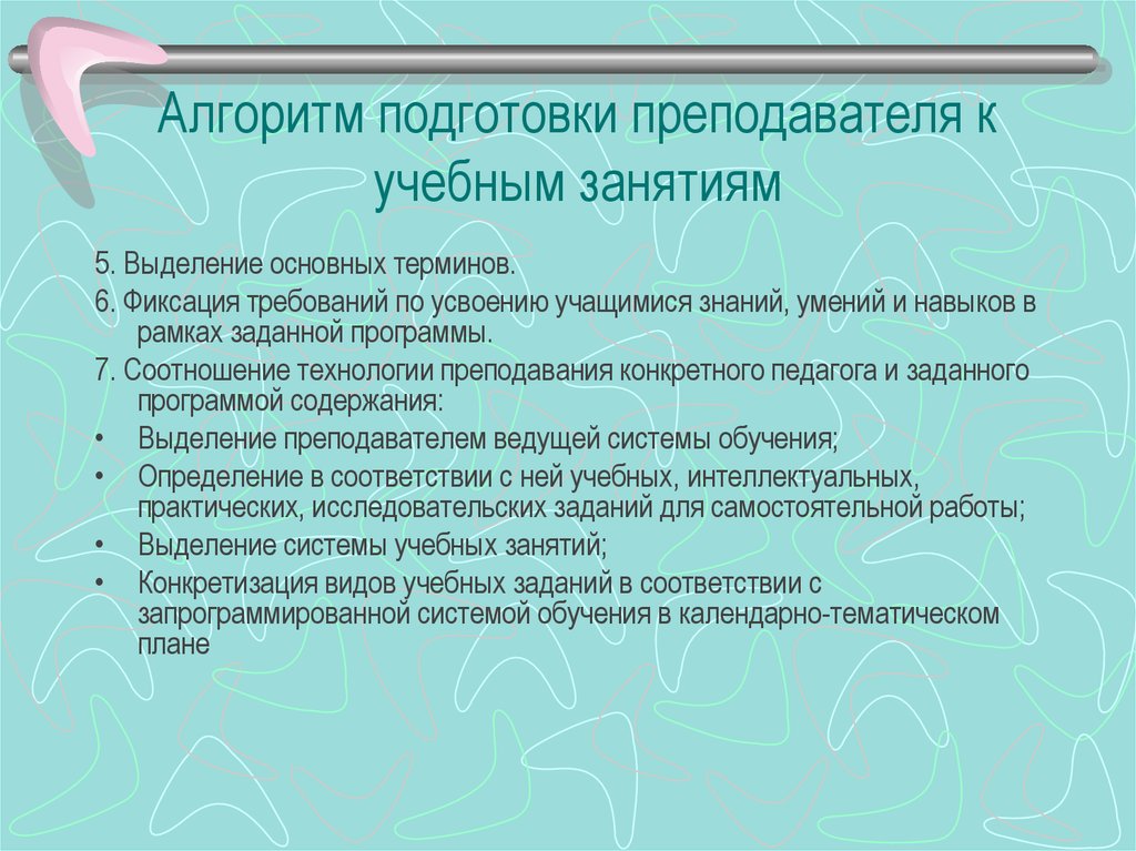 Подготовка учителя к планированию. Алгоритм действий преподавателя при подготовке к учебному занятию. Этапы подготовки педагога к учебному занятию. Алгоритм подготовки преподавателя к занятию. Подготовка учителя к учебным занятиям.