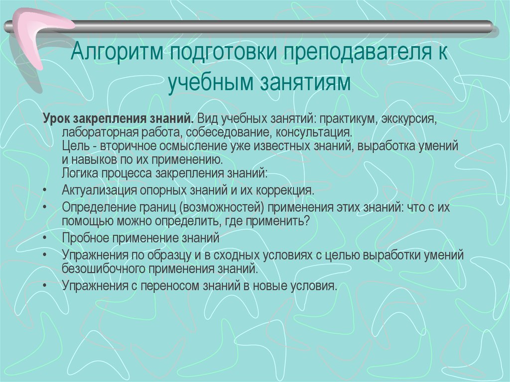 Урок закрепления знаний. Алгоритм подготовки к учебному занятию. Алгоритм подготовки учителя к уроку. Алгоритм подготовки преподавателя к учебным занятиям:. Алгоритм подготовки преподавателя к лекции.