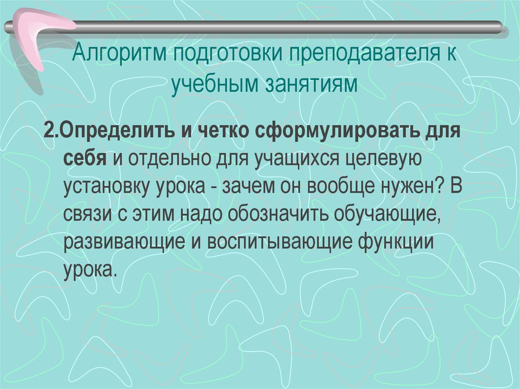 Алгоритм подготовка. Алгоритм подготовки к занятиям. Алгоритм подготовки преподавателя к учебным занятиям:. Этапы подготовки педагога к учебному занятию. Алгоритм подготовки учебного занятия в дополнительном образовании.