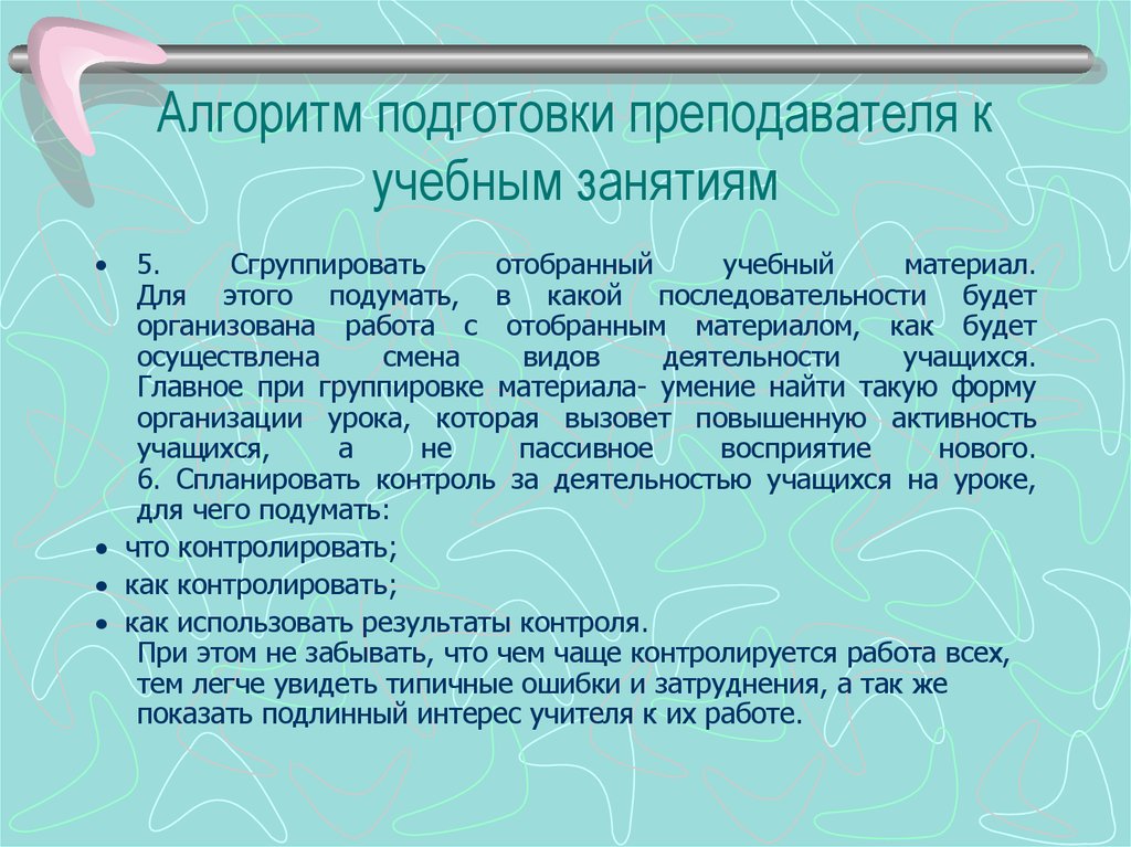 Алгоритм учебного занятия. Алгоритм подготовки учителя. Алгоритм подготовки к учебному занятию. Алгоритм деятельности педагога. Алгоритм работы педагога.