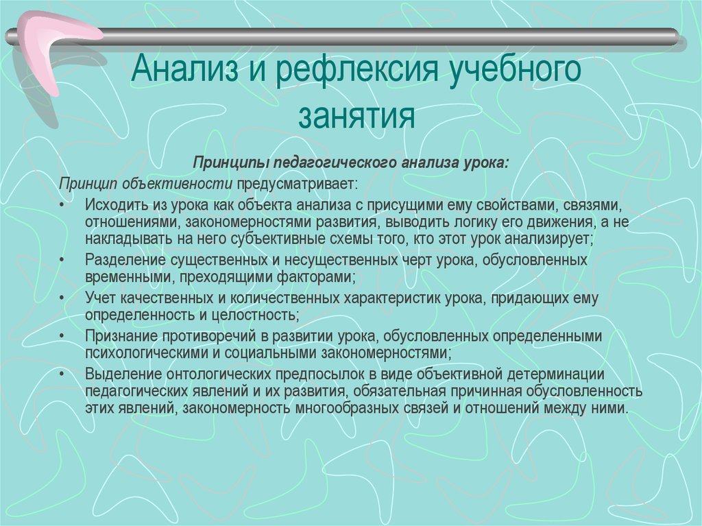 Педагогический анализ урока. Принципы анализа урока. Рефлексивный анализ учебного занятия. Виды анализа в педагогике.