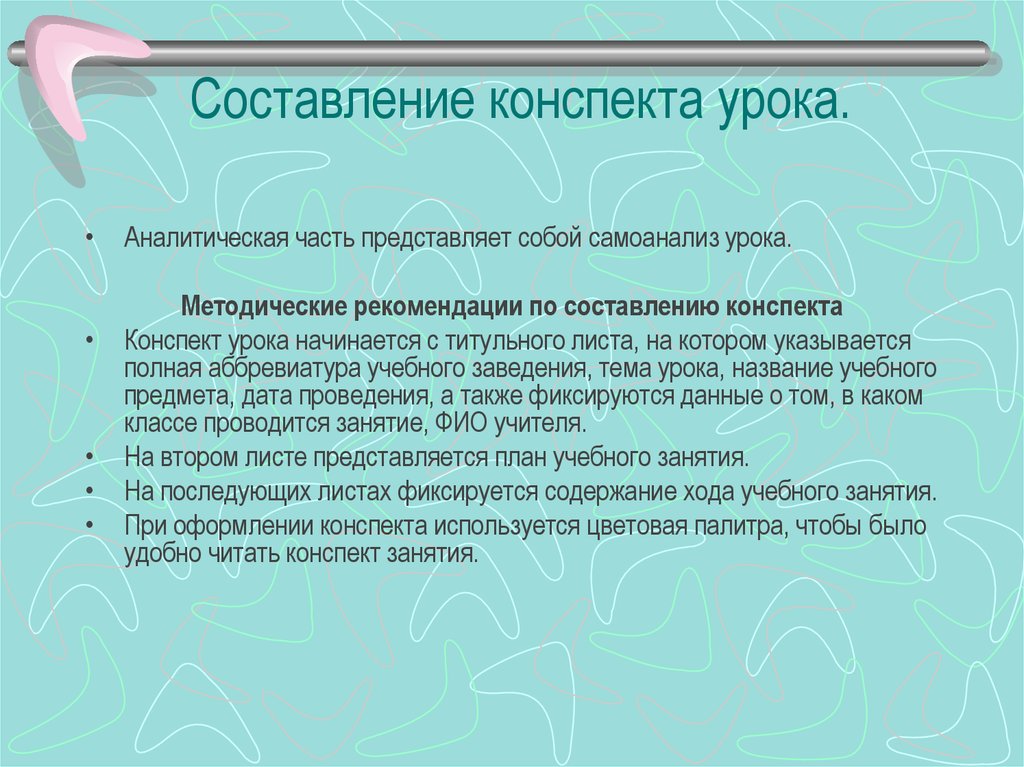 После уроков конспект. Как составить конспект урока. Составление конспекта. Рекомендации по составлению конспекта. Аналитическая часть конспект урока.