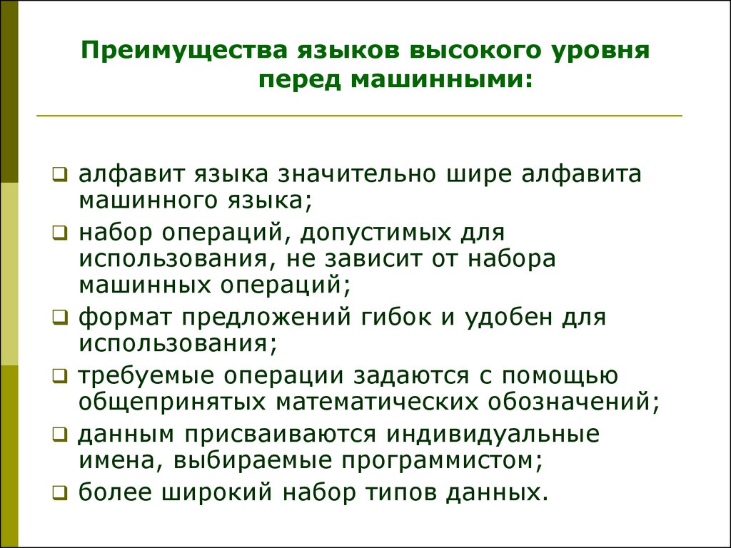 Преимущества функции. Преимущества языков высокого уровня. Достоинства и недостатки машинных языков. Достоинства и недостатки машинного языка. Машинный язык преимущество.