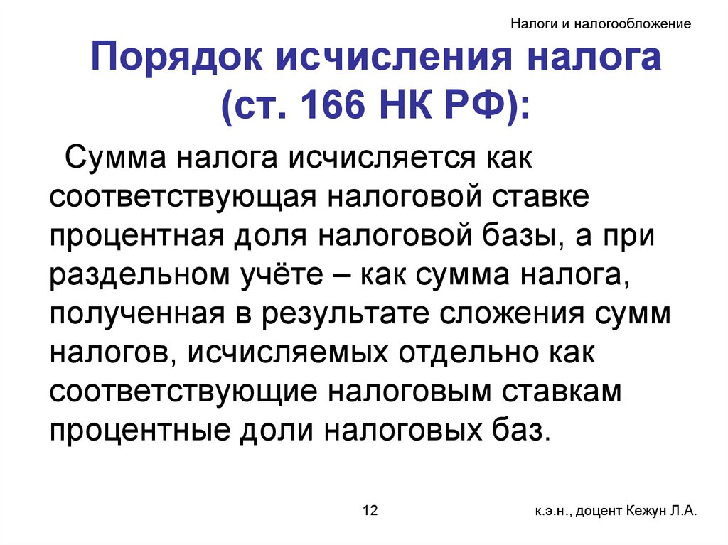Порядок исчисления налога (ст. 166 НК РФ):