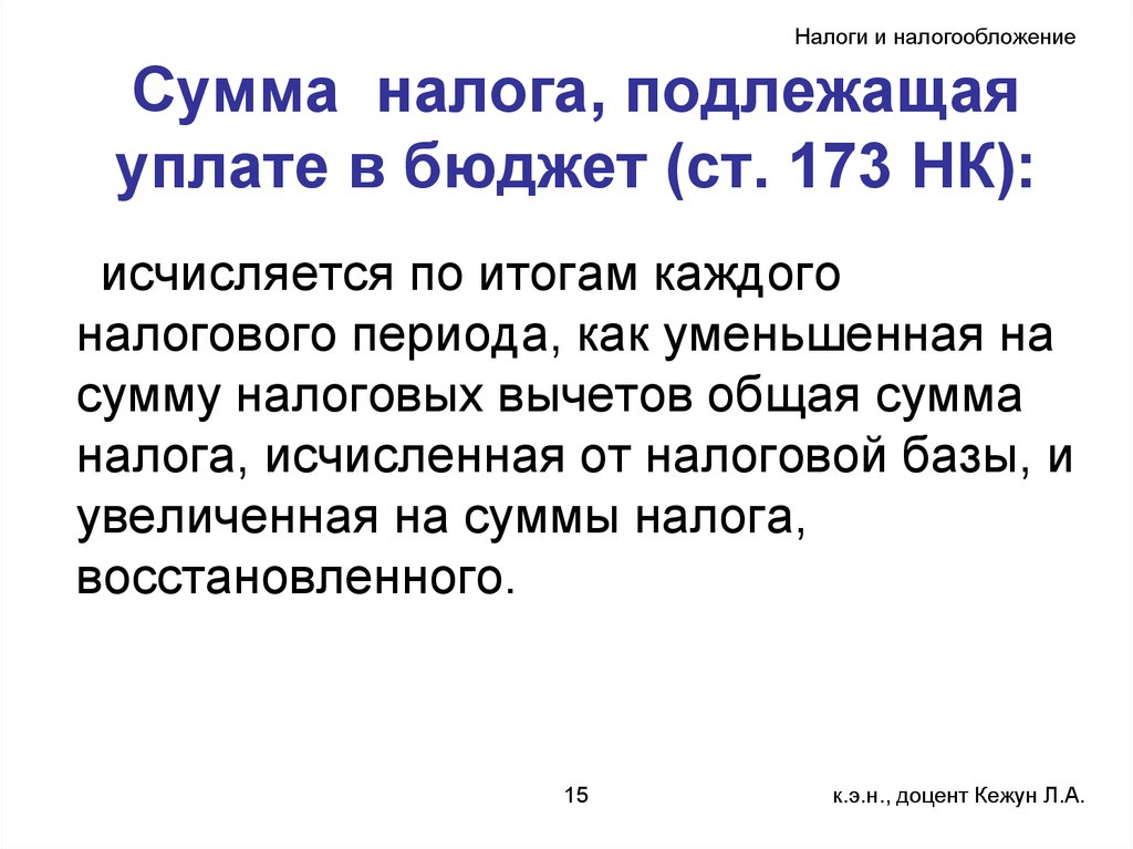 Суммы подлежащие уплате в бюджет. Сумма налога подлежащая уплате в бюджет. Сумма НДС подлежащая уплате в бюджет. Сумму налога подлежащую уплате в бюджет исчисляют. Что такое сумма налоговой базы.