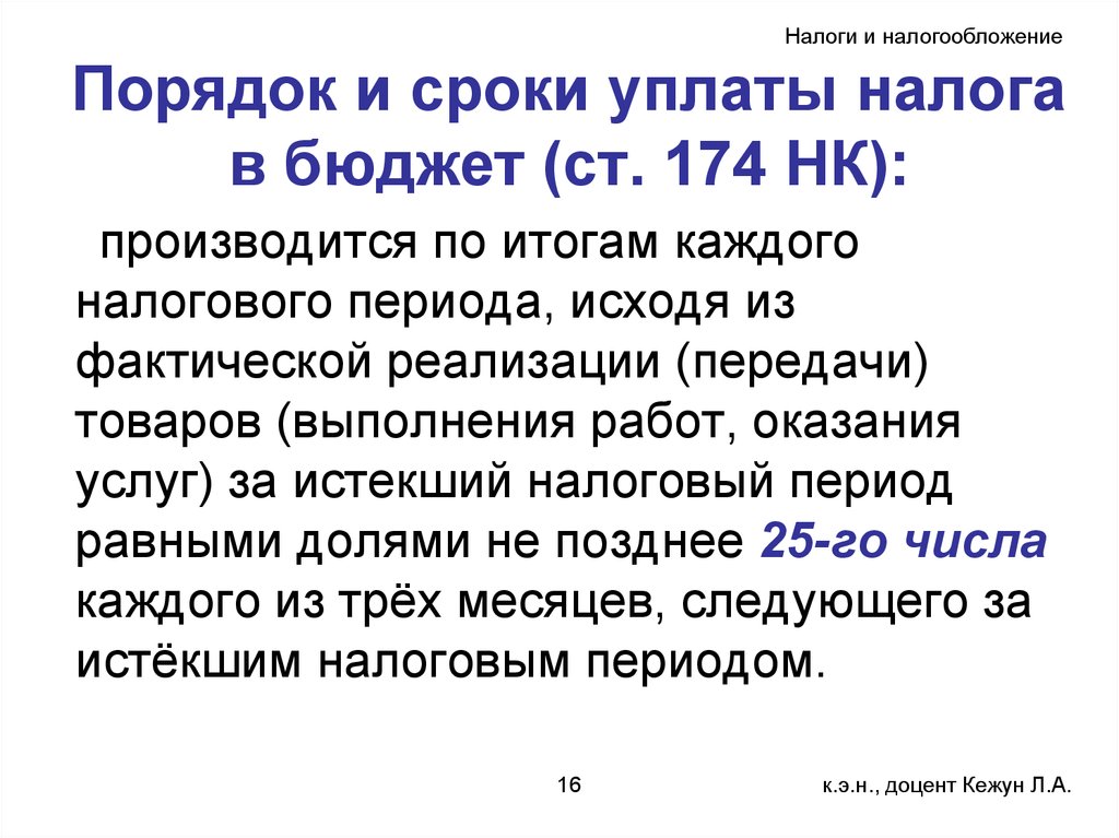 Какой срок уплаты налога. Порядок и сроки уплаты НДС. Порядок исчисления и сроки уплаты НДС. Порядок и сроки уплаты налога в бюджет. Порядок уплаты НДС В бюджет.