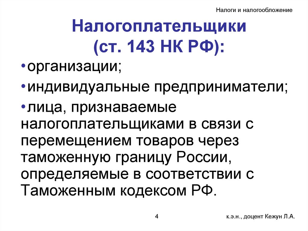 Налогоплательщики (ст. 143 НК РФ):