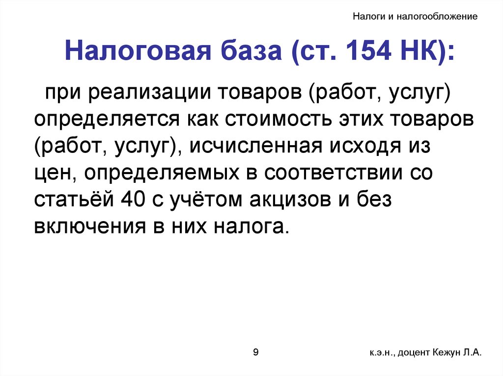 Ст 154. Налоговая база (ст. 53). Ст 154 НК РФ. Ст 154 классификация. Архив ст. 154.