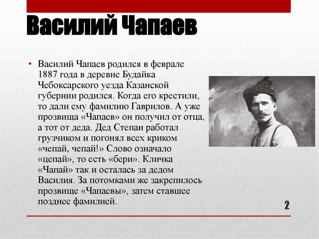 Биография чапаева василия ивановича. Василий Иванович Чапаев кратко. Василий Иванович Чапаев сообщение. Чапаев Василий Иванович буклет. Чапаев Василий Иванович биография кратко.