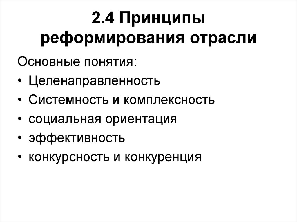 Принципы реформ. Принципы реформирования. Принципы реформирования образования. Главные принципы реформирования. Принципы реформы образования.