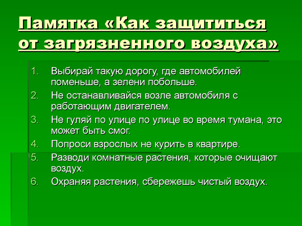 Защищать от загрязнения. Как зпщититьвоздкх от загрязнениц. Как защитить воздух от загрязнения. Как защитить воздух ТТ загрязнений. Как защитит воздух от щагрящнееия.