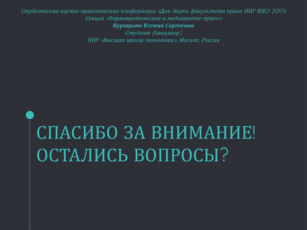 Студенческая научно-практическая конференция «Дни Науки факультета права НИУ ВШЭ 2017» Секция «Фармацевтическое и медицинское право» Кури