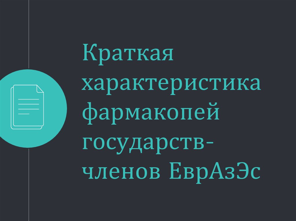 Краткая характеристика фармакопей государств-членов ЕврАзЭс