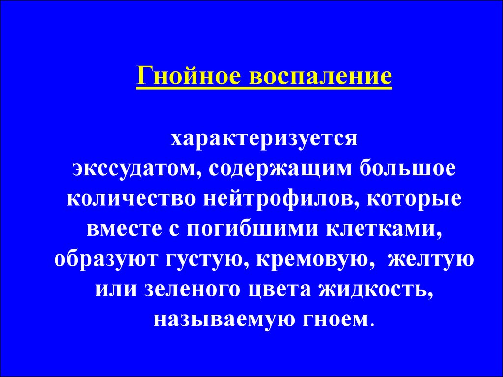 Пути воспаления. Воспаление характеризуется. Гнойное воспаление экссудат. Гнойное воспаление характеристика.