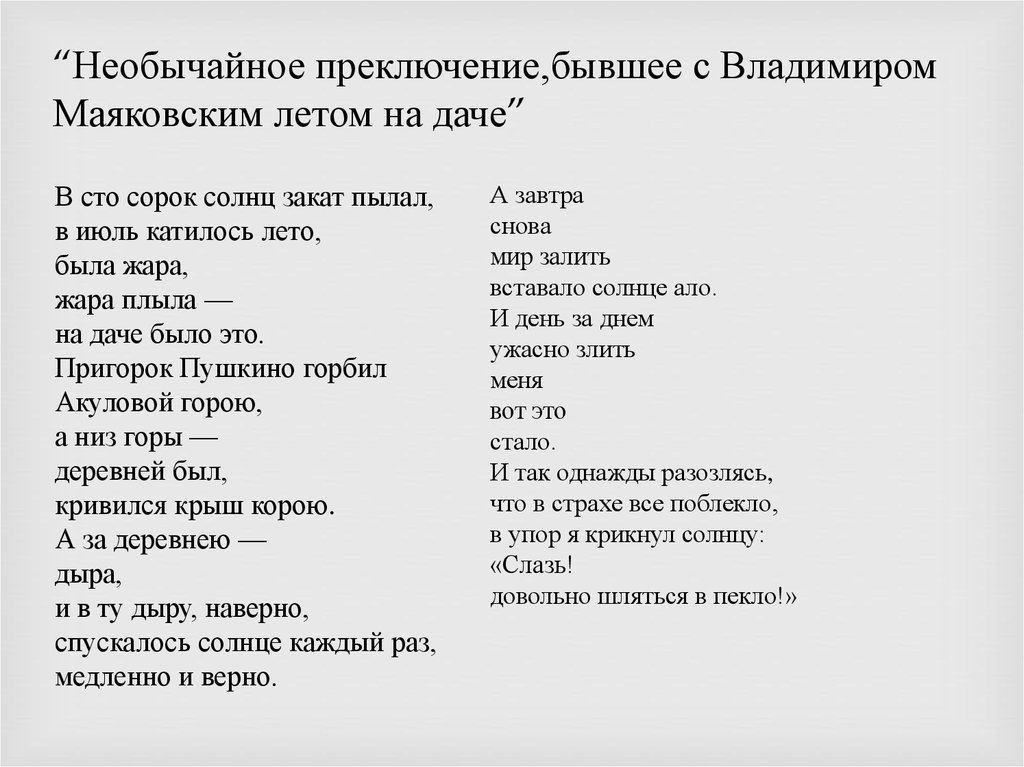 Сто сорок солнц закат пылал прием