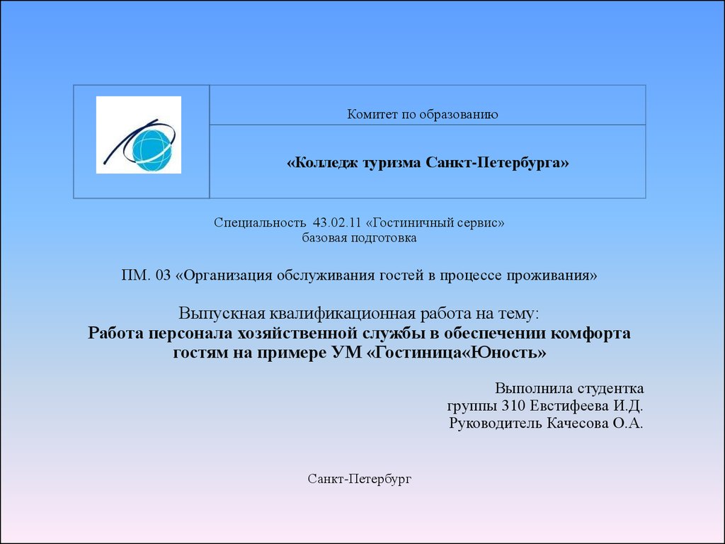 Работа персонала хозяйственной службы в обеспечении комфорта гостям на  примере УМ «Гостиница«Юность» - презентация онлайн