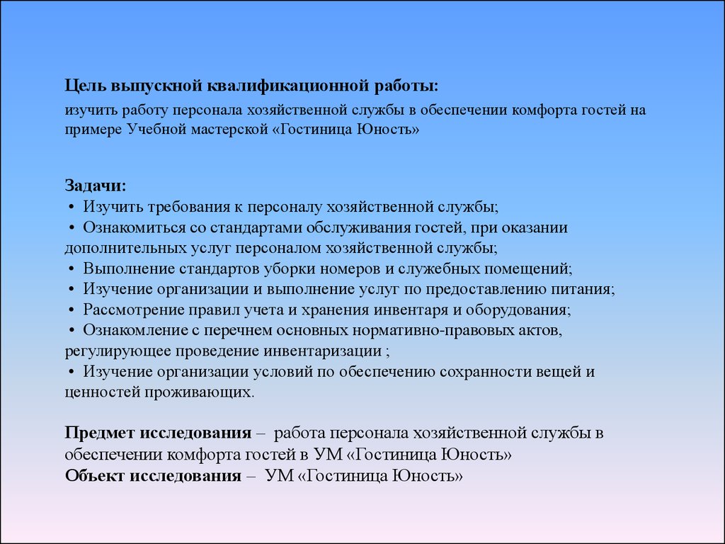 Работа персонала хозяйственной службы в обеспечении комфорта гостям на  примере УМ «Гостиница«Юность» - презентация онлайн