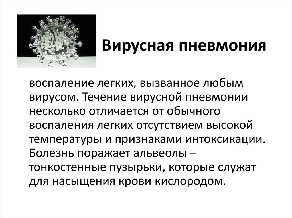 Вирусная пневмония у детей. РГ-1 пневмония. Вирусная пневмония. Вирусная пневмония симптомы. Первичная вирусная пневмония.