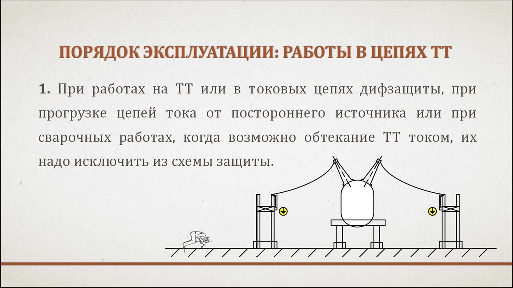 порядок эксплуатации: работы в цепях ТТ