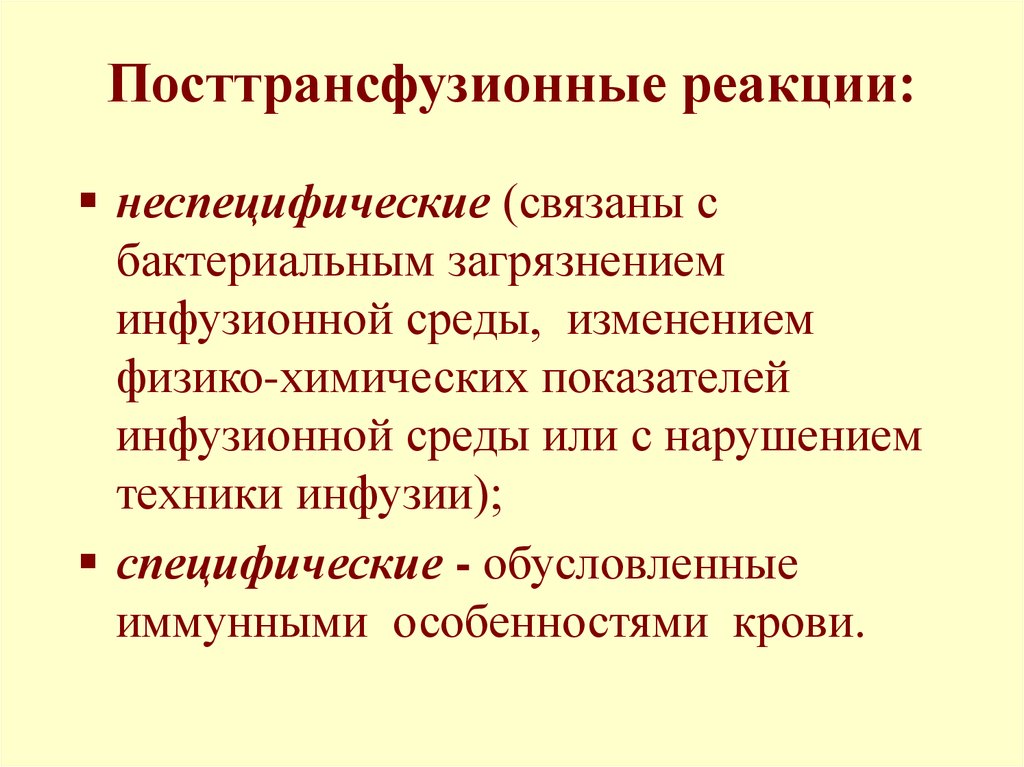 Посттрансфузионные реакции и осложнения. Классификация посттрансфузионных осложнений. Посттрансфузионные реакции. Виды посттрансфузионных реакций.