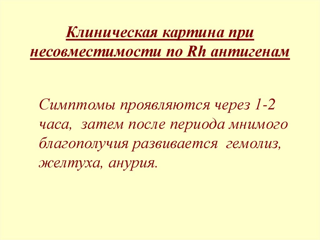 Клиническая картина 2. Иммунологические аспекты переливания крови. Иммунологические аспекты трансфузиологии. Клиническая картина олигоанурии. Клиническая иммуногематология.