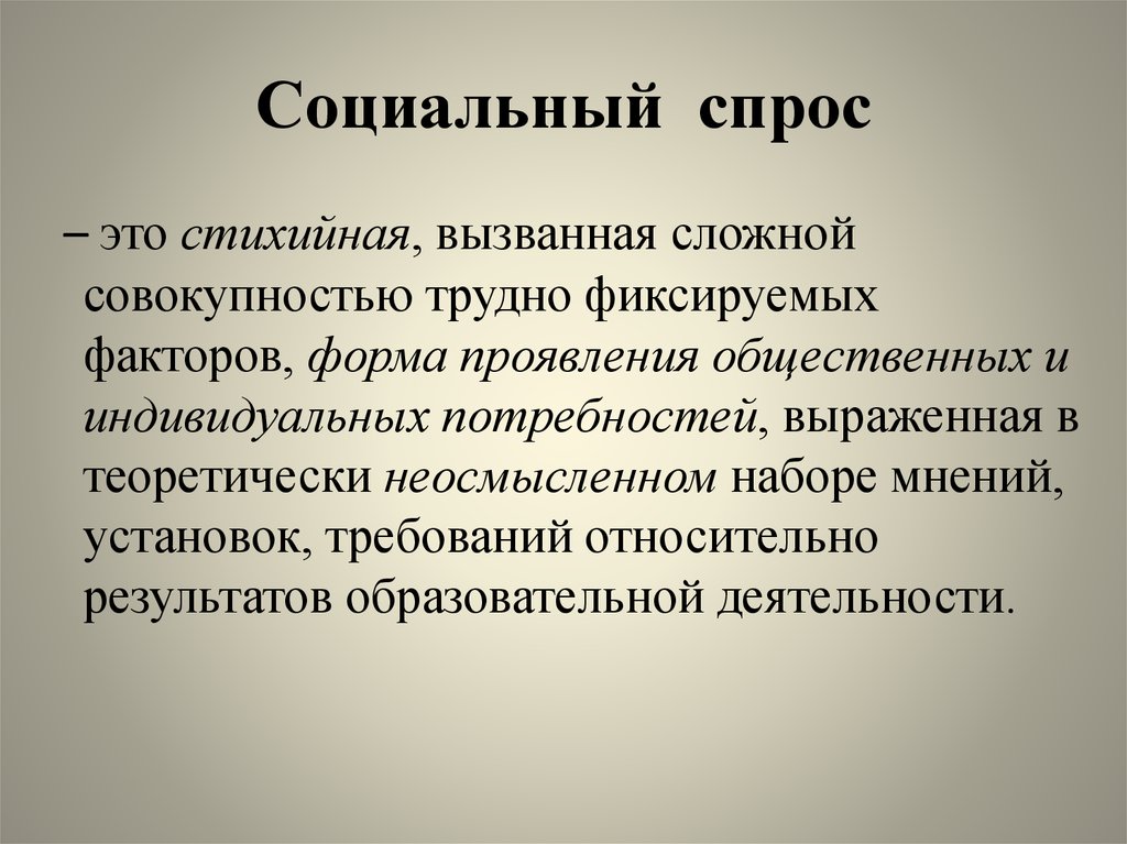 Сложные совокупности. Социальный спрос. Социальный спрос это в экономике. Виды социального спроса. Социальный спрос примеры.