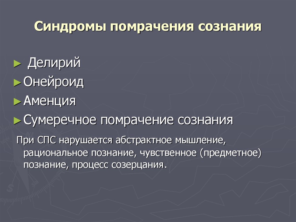 Помрачение сознания