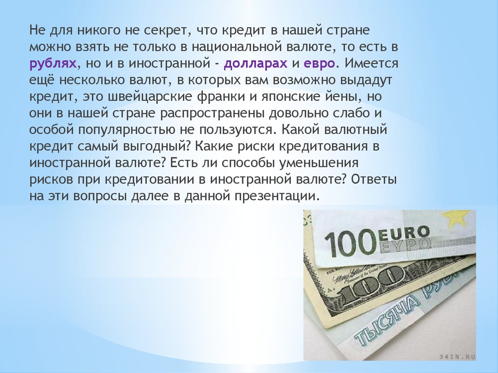 Что выгоднее доллары или евро. Валюта для презентации. Валютный кредит. Займ в иностранной валюте. Валютный займ это.