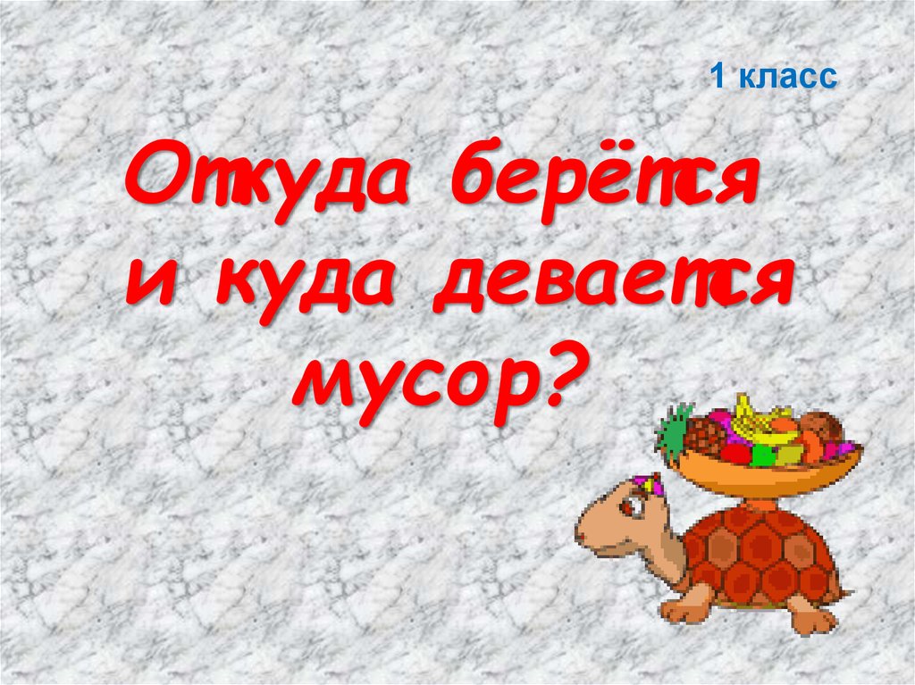 Откуда берется и куда