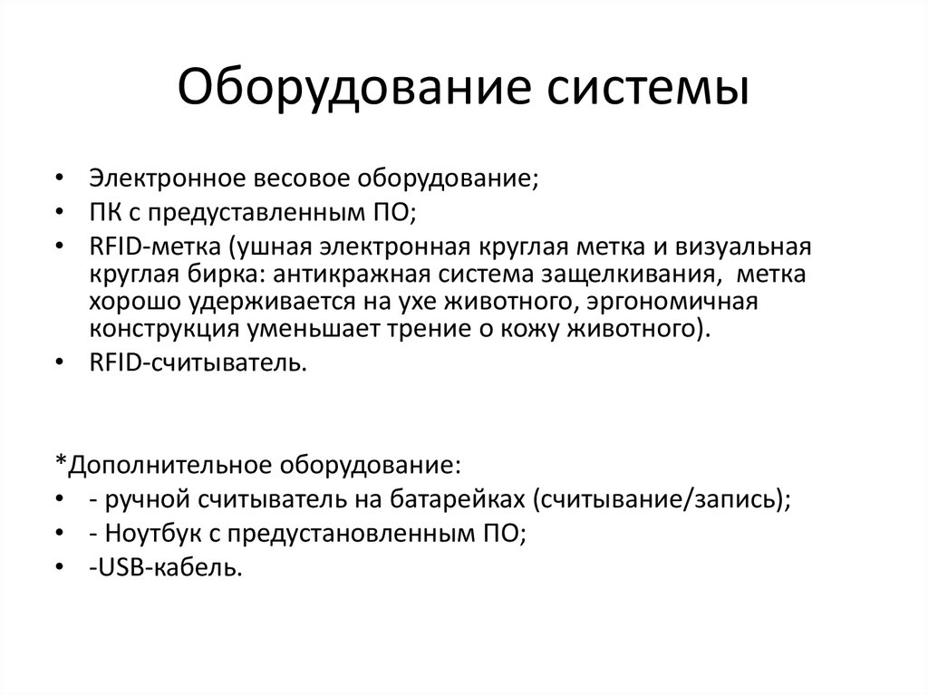 Оборудование системы