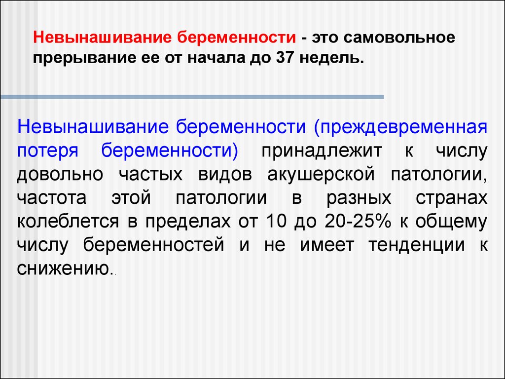 Невынашивание беременности. Невынашивание и перенашивание беременности. Невынашивание беременности Акушерство. Не вынашивания и перенашивание беременности.