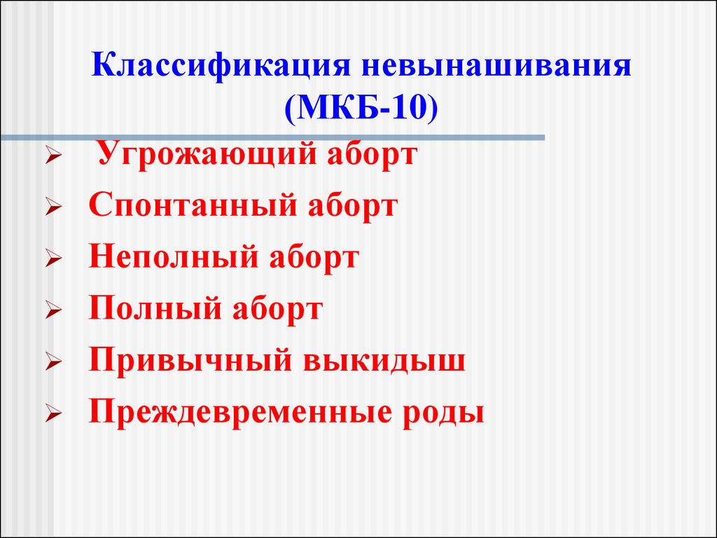 Мкб 10 угроза прерывания