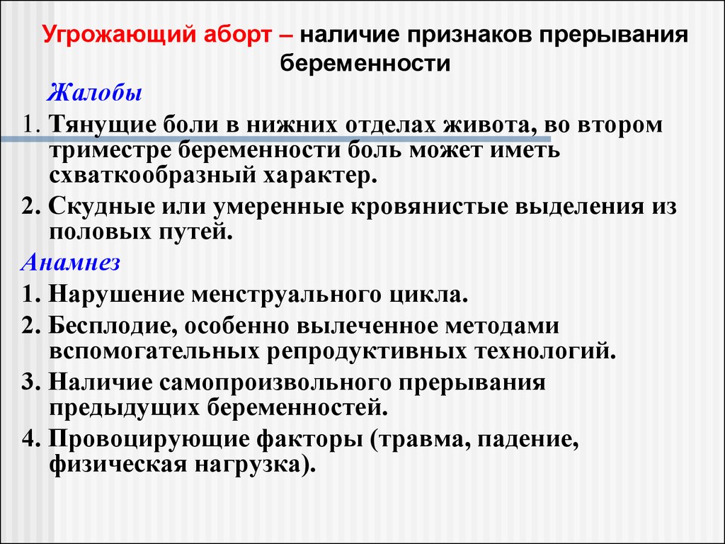 Невынашивание беременности презентация акушерство