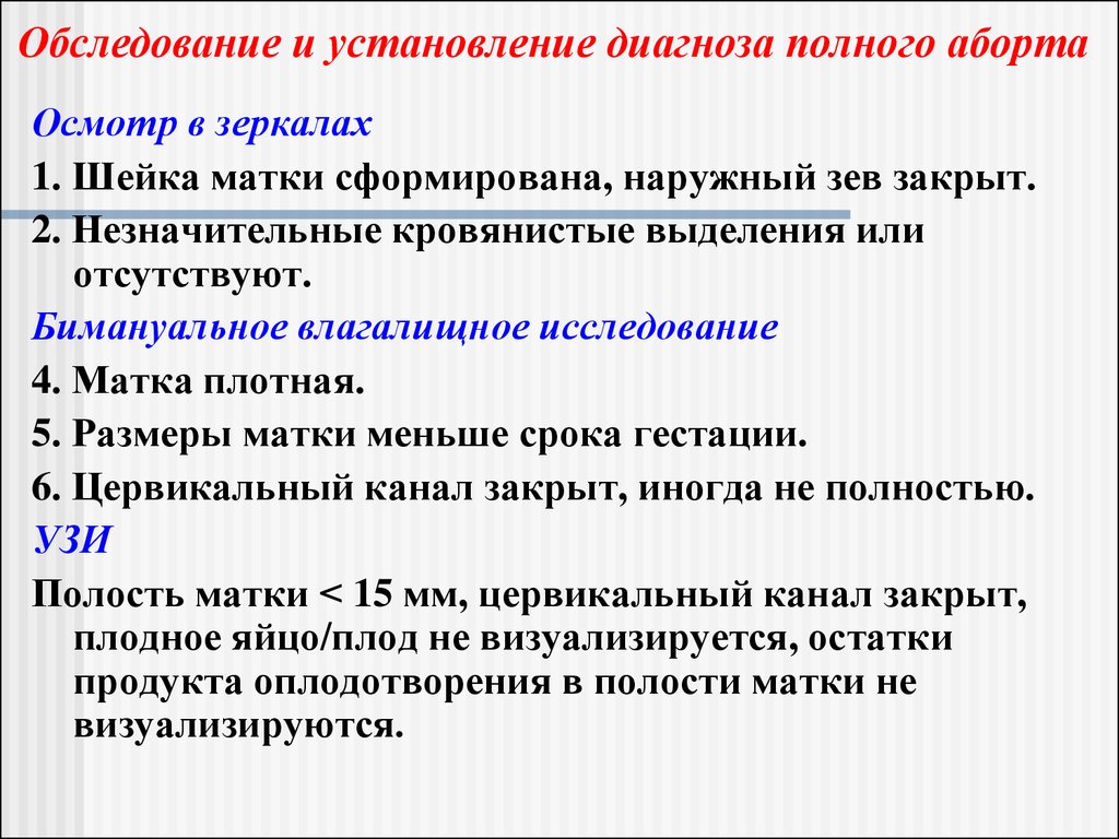 Осмотр в зеркалах. Перенашивание беременности лекция. Диагностика полного аборта. Как найти шейку матки при бимануальном исследовании.